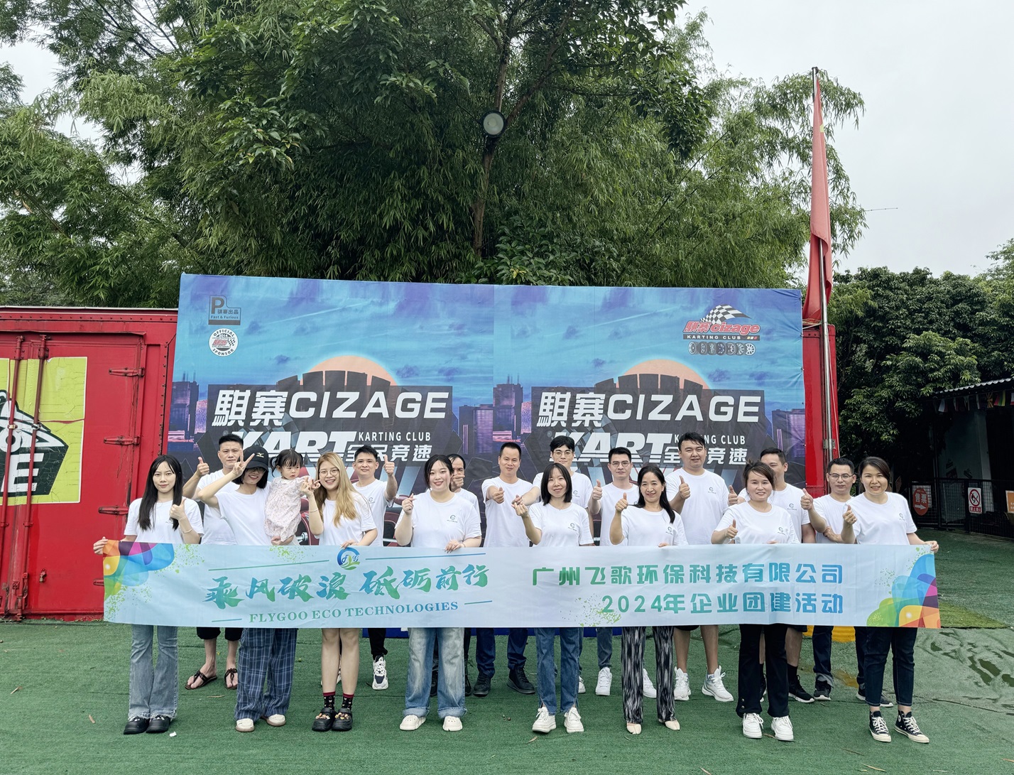 廣州飛歌環(huán)保科技有限公司：凝心聚力，共創(chuàng)綠色未來——員工團(tuán)建活動(dòng)精彩瞬間